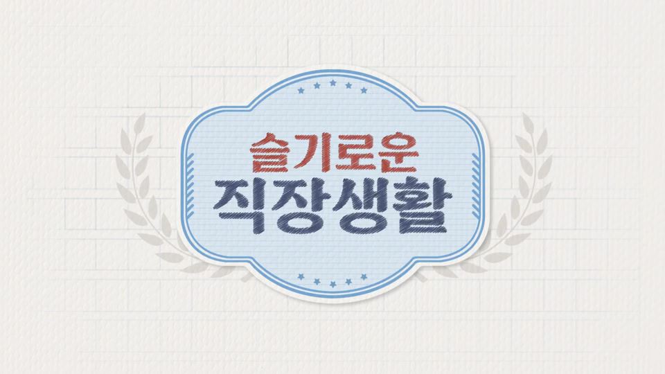 [어쩌다 직장인] 김경일의 슬기로운 직장생활